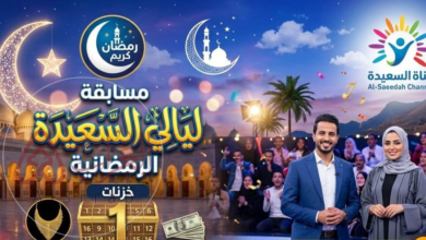 رابط قناة السعيدة سؤال المشاهدين ليالي السعيدة 2026