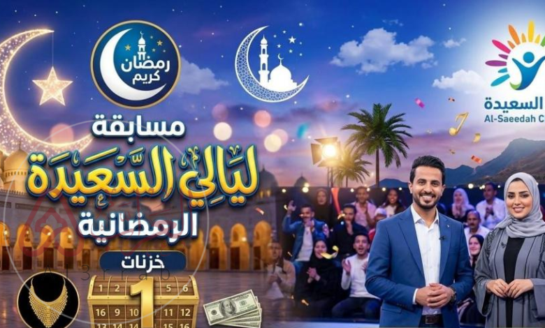 رابط قناة السعيدة سؤال المشاهدين ليالي السعيدة 2026