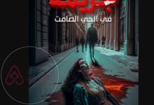 من هو مؤلف روايه جريمه في الحي الصامت