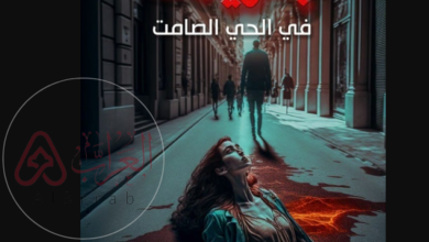 من هو مؤلف روايه جريمه في الحي الصامت