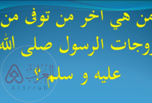 من هي اخر زوجات الرسول صلى الله عليه وسلم