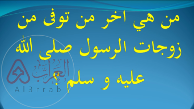 من هي اخر زوجات الرسول صلى الله عليه وسلم