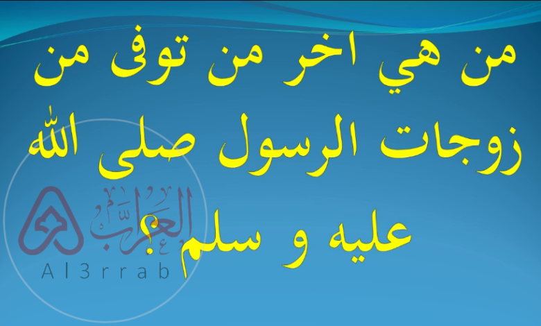 من هي اخر زوجات الرسول صلى الله عليه وسلم