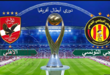 هل تريد مشاهدة مباراه الاهلي والترجي اليوم في دوري أبطال إفريقيا هنا الان