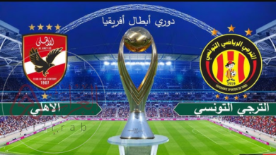 هل تريد مشاهدة مباراه الاهلي والترجي اليوم في دوري أبطال إفريقيا هنا الان