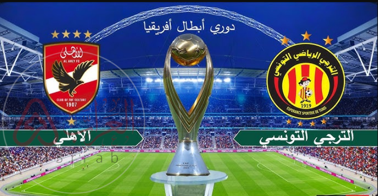 هل تريد مشاهدة مباراه الاهلي والترجي اليوم في دوري أبطال إفريقيا هنا الان