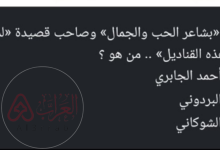 من لقب «بشاعر الحب والجمال» وصاحب قصيدة «لمَن كل هذه القناديل» .. من هو