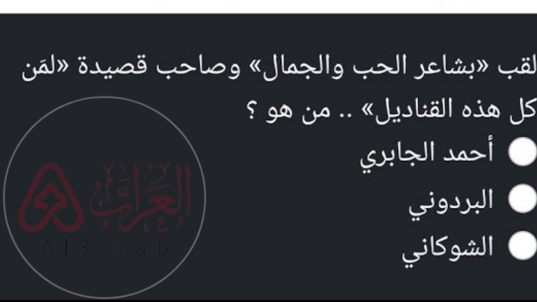 من لقب «بشاعر الحب والجمال» وصاحب قصيدة «لمَن كل هذه القناديل» .. من هو