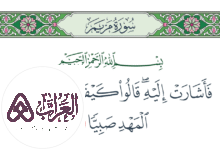 من هو النبي الذي تكلم في المهد دفاعا عن امه