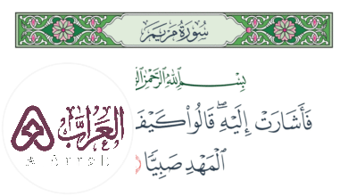 من هو النبي الذي تكلم في المهد دفاعا عن امه