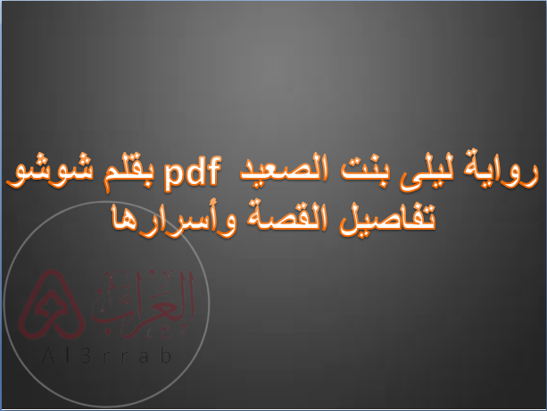 رواية ليلى بنت الصعيد pdf بقلم شوشو:تفاصيل القصة وأسرارها