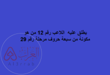 اللاعب رقم 12 من هو من 7 حروف؟ الإجابة الصحيحة مع شرح