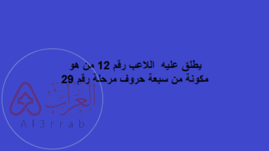 اللاعب رقم 12 من هو من 7 حروف؟ الإجابة الصحيحة مع شرح