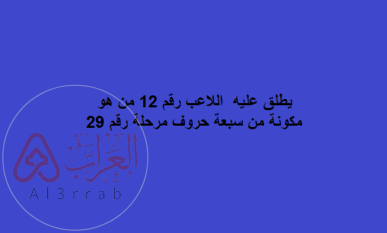 اللاعب رقم 12 من هو من 7 حروف؟ الإجابة الصحيحة مع شرح