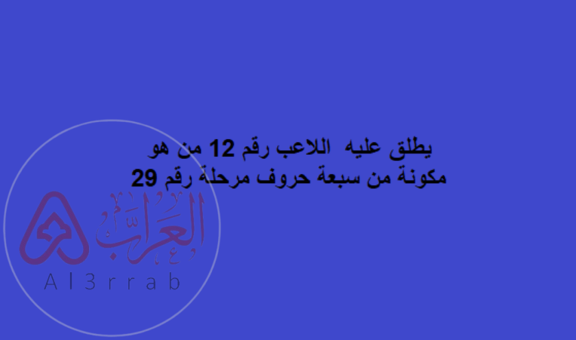 اللاعب رقم 12 من هو من 7 حروف؟ الإجابة الصحيحة مع شرح