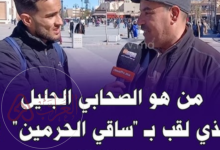 من هو الصحابي الملقب بساقي الحرمين