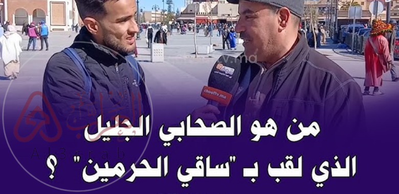 من هو الصحابي الملقب بساقي الحرمين