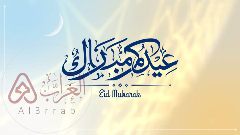 أجمل رسائل تهنئة عيد الفطر 2026 قصيرة ومميزة للأصدقاء والعائلة