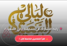 رابط مسابقة ليالي السعيدة 2026.. طريقة الاشتراك الصحيحة وخطوات الفوز بالجوائز الكبرى