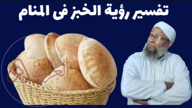 تفسير رؤية الخبز في المنام للمتزوجة 2026: دلالات الخير والرزق في حياتك الزوجية