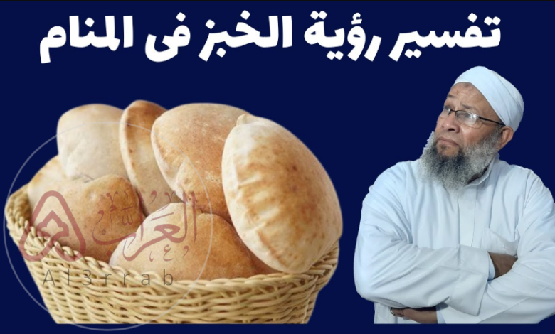 تفسير رؤية الخبز في المنام للمتزوجة 2026: دلالات الخير والرزق في حياتك الزوجية