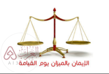 من هو صاحب الميزان يوم القيامة؟ الحقيقة الكاملة كما وردت في القرآن والسنة