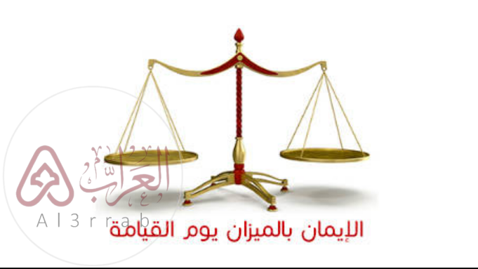 من هو صاحب الميزان يوم القيامة؟ الحقيقة الكاملة كما وردت في القرآن والسنة