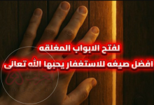 سرّ عجيب.. الاستغفار يفتح أبوابًا مغلقة لن تتخيلها