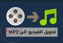 تحويل فيديو إلى صوت MP3 بسهولة: أفضل الطرق والأدوات المجانية