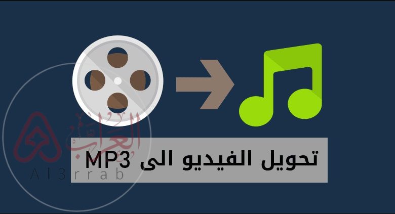 تحويل فيديو إلى صوت MP3 بسهولة: أفضل الطرق والأدوات المجانية