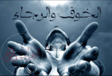 هو خوف العبد من الله تعالى أن يعاقبه في الدنيا أو الآخرة، وخوفه من مقامه بين يدي الله