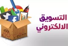 التسويق الإلكتروني هو عملية تسويق منتج أو خدمة عبر الوسائط الإلكترونية ومن أهمها الإنترنت