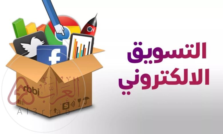 التسويق الإلكتروني هو عملية تسويق منتج أو خدمة عبر الوسائط الإلكترونية ومن أهمها الإنترنت