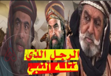 من هو الشخص الذي قتله النبي محمد ﷺ؟