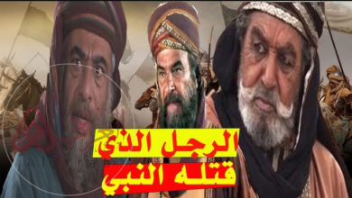 من هو الشخص الذي قتله النبي محمد ﷺ؟