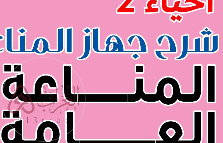 المناعة غير المتخصصة تحارب جميع مسببات الأمراض. صواب خطأ