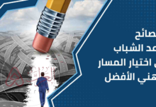 اختيار المسار الأكاديمي أو المهني يعتمد فقط على الاهتمامات الشخصية.