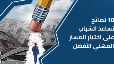 اختيار المسار الأكاديمي أو المهني يعتمد فقط على الاهتمامات الشخصية.