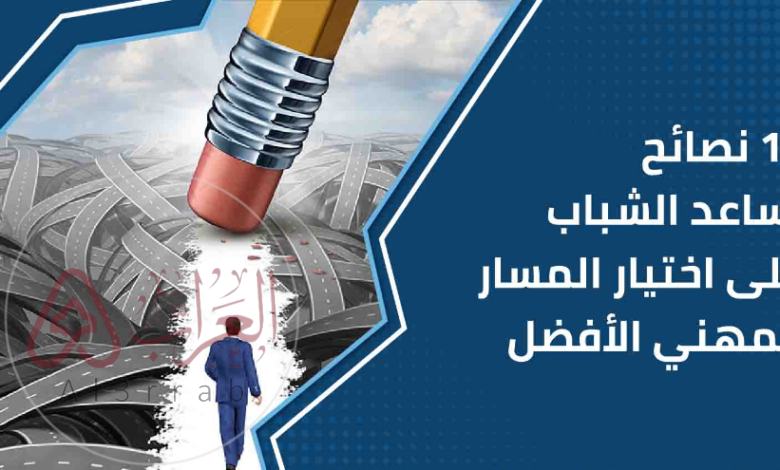 اختيار المسار الأكاديمي أو المهني يعتمد فقط على الاهتمامات الشخصية.