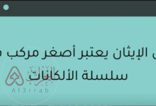 الإيثان أصغر مركب في سلسلة الألكانات.الاجابة الصحيحة مع الشرح