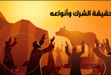 الشِّرْكُ صرف شيءٍ من العبادة لغير الله تعالى.. أنواعه وخطورته وأمثلة توضيحية