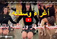 فيديو:شروق القاسم من طبيبة اسنان الي راقصة شاهد قبل الحذف