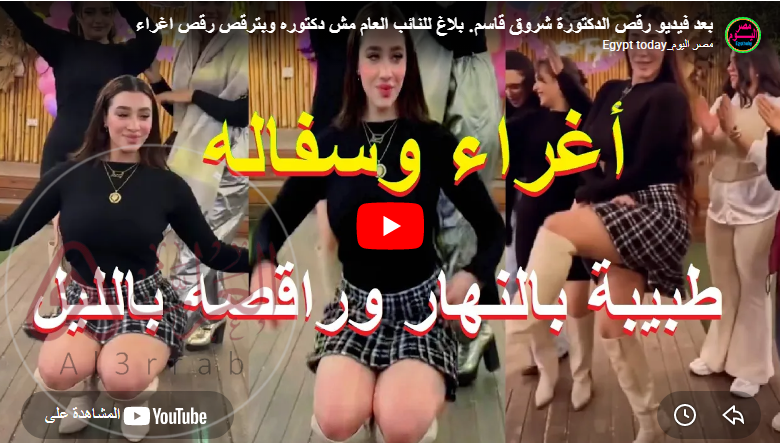 فيديو:شروق القاسم من طبيبة اسنان الي راقصة شاهد قبل الحذف
