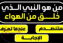 من هو النبي الذي خُلق من الهواء؟ الإجابة الصحيحة والتفسير الديني