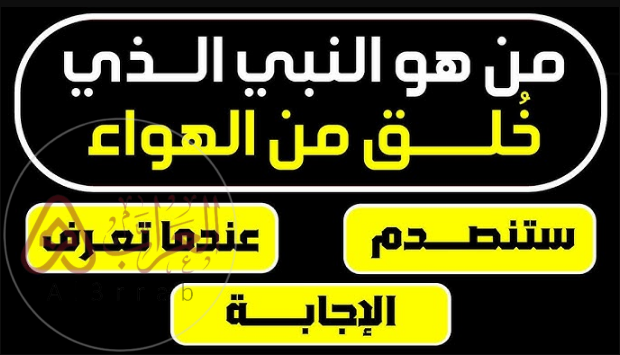 من هو النبي الذي خُلق من الهواء؟ الإجابة الصحيحة والتفسير الديني