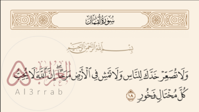 قال ولا تصعر خدك للناس ولا تمش في الأرض مرحًا في الآية كناية
