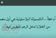 الكبسولة البلاستولية هي أول مجموعة من الخلايا تدخل الرحم لتنغرس فيه. صواب خطأ