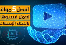 إنشاء فيديو بالذكاء الاصطناعي مجانًا خطوة بخطوة (أفضل الأدوات 2026)