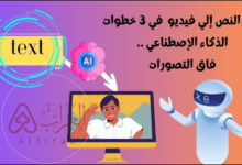 تحويل النص إلى فيديو بالذكاء الاصطناعي خطوة بخطوة (شرح سهل للمبتدئين)
