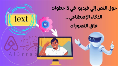 تحويل النص إلى فيديو بالذكاء الاصطناعي خطوة بخطوة (شرح سهل للمبتدئين)